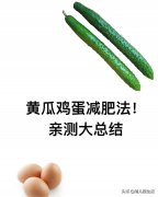 鸡蛋黄瓜减肥方法(黄瓜鸡蛋减肥食谱)