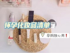 孕妇的化妆品牌排行榜(孕妇化妆品)