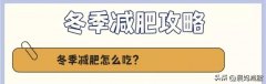 冬天有的减肥方法(冬天减肥好的方法)