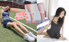 一分钟瘦腿法(如何十分钟瘦腿)