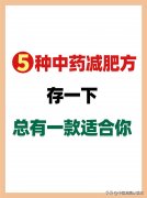 中药减肥好方法(中药减肥方法七天瘦十斤)