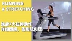 跑完步怎么拉伸腿(跑完步怎么拉伸腿不疼)