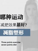 怎么样运动减肥快(怎么运动才能减肥快)