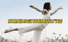 哪些方法减肥快(怎么样才能减肥快)