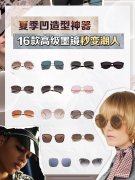 化妆师推荐墨镜品牌排行榜(化妆师推荐墨镜品牌排行榜前十名)