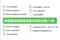 女性服装直播推荐语怎么说(直播衣服台词)