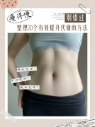 怎么调节新陈代谢(怎么调节新陈代谢快)