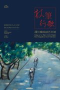杭州画展女性服装设计图(杭州艺术设计展)