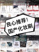 化妆刷排行榜品牌大全(化妆刷好的牌子)