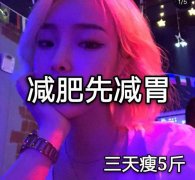 三天减十斤的方法(十天减3斤)