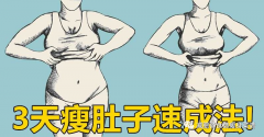 瘦肚子的方法小窍门(如何瘦肚子的方法)