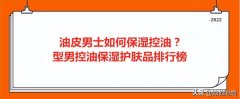 油皮男化妆品牌排行榜大全(油皮男化妆品牌排行榜大全及价格)