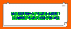 控油的化妆品牌排行榜(控油的化妆品牌有哪几种)