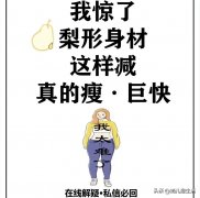 梨型身材怎么运动减肥(梨形身材运动能瘦吗)