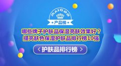 化妆品品牌保湿排行榜(保湿果好的化妆品牌)