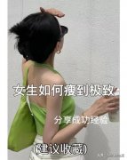 女生怎么变瘦(青春期女生怎么变瘦)