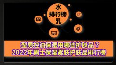 男性推荐化妆品品牌排行榜(男士护肤品排名前十品牌)