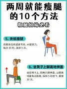 快速瘦双腿方法(超快速瘦腿方法)