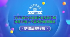 高保湿化妆品品牌排行榜(高保湿化妆品品牌排行榜新)