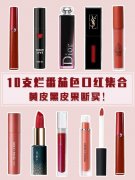 化妆品平价口红品牌排行榜(化妆品排行榜前十名口红)