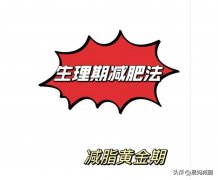 经期要怎么减肥(经期应该怎样减肥)