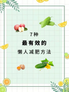 正确有的减肥方法(减肥有方法)