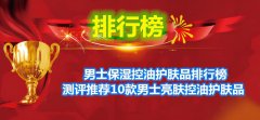 高端男士化妆品品牌排行榜(高端男士化妆品品牌排行榜前十名)