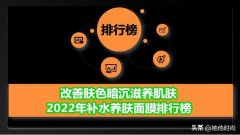 可化妆的面膜品牌排行榜(可化妆的面膜品牌排行榜前十名)
