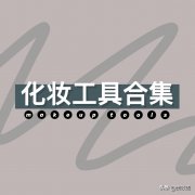 全套化妆刷排行榜平价品牌(全套化妆刷排行榜平价品牌有哪些)