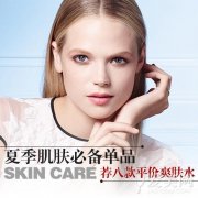 平价夏天化妆水品牌排行榜(化妆水性价比比较高的牌子)