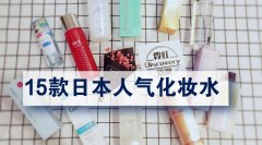 日本原产化妆水排行榜品牌(日本化妆水排名)
