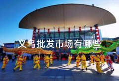 义乌女性服装批发(义乌女性服装批发市场)