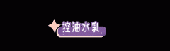 油皮化妆品品牌排行榜平价(适合油皮的彩妆化妆品平价)