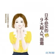 日本化妆面霜推荐品牌排行榜(日本化妆品面霜哪个好)