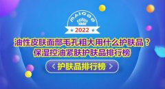 化妆品控油推荐品牌排行榜(化妆品控油推荐品牌排行榜前十名)