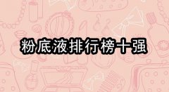 化妆品粉底品牌排行榜(十大品牌粉底)