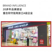 浙江化妆品品牌加盟排行榜(浙江化妆品连锁10大品牌)