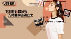 化妆师平价眼影品牌排行榜(眼影化妆品点评 推荐 排行榜)