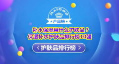 十大保湿化妆品牌排行榜(保湿好的化妆品排行榜)