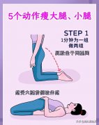 减大腿小腿的运动方法图解(减大腿小腿的运动方法图解视频)