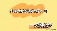 冬天常用的减肥方法(冬天用什么方法减肥有)