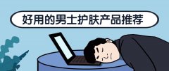 男士化妆品排行榜平价品牌(男士进口化妆品品牌排行)