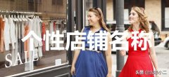 独立女性服装店名字三个字(独立女性服装店名字三个字有哪些)