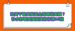 中国化妆品牌面膜排行榜(中国化妆品牌面膜排行榜前十)