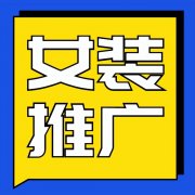 女性服装软文写作(服装的软文范例大全200)