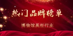 化妆品展柜热门品牌排行榜(十大保鲜柜品牌排行)