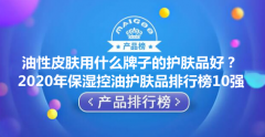 新控油化妆品品牌排行榜(控油护肤品排行榜)