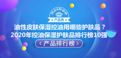 油皮适用化妆品品牌排行榜(适合油皮的化妆品)