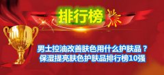 男士化妆品牌排行榜(男士化妆品品牌)