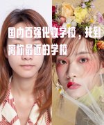 江西本土化妆品牌排行榜(江西化妆品公司排名)